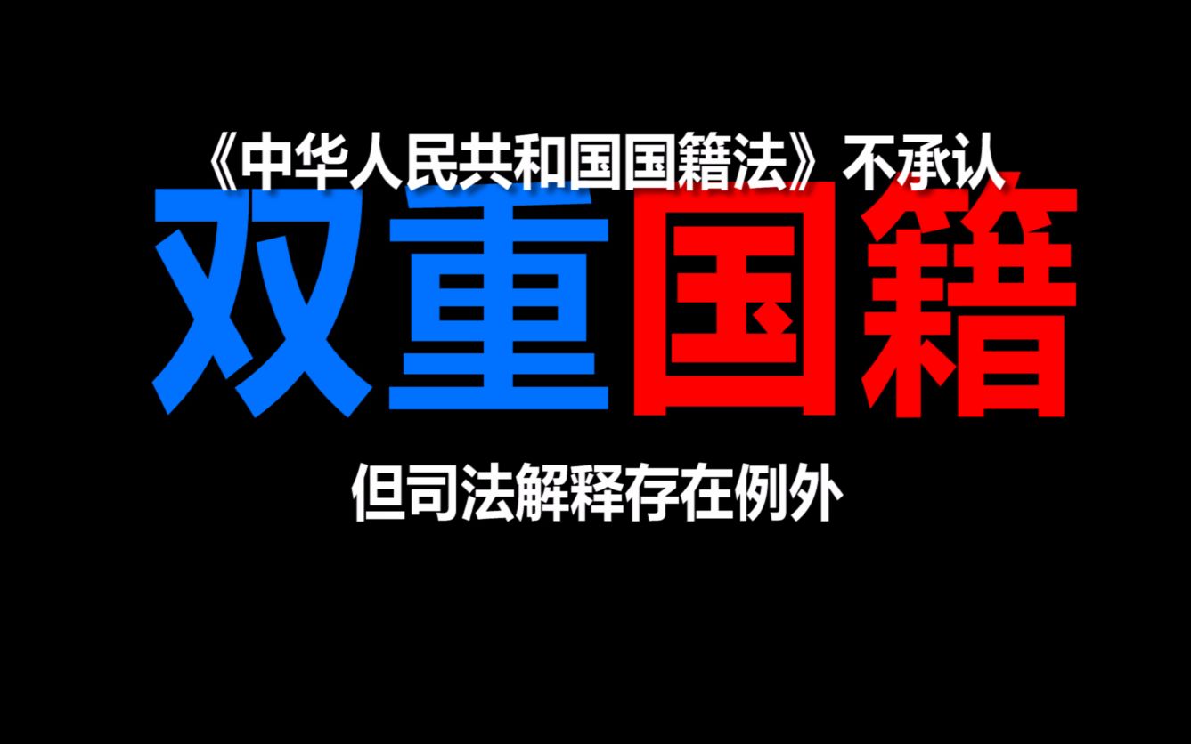 [图]为何有中国公民持【双国籍】却不违法？关键看《国籍法》的司法解释