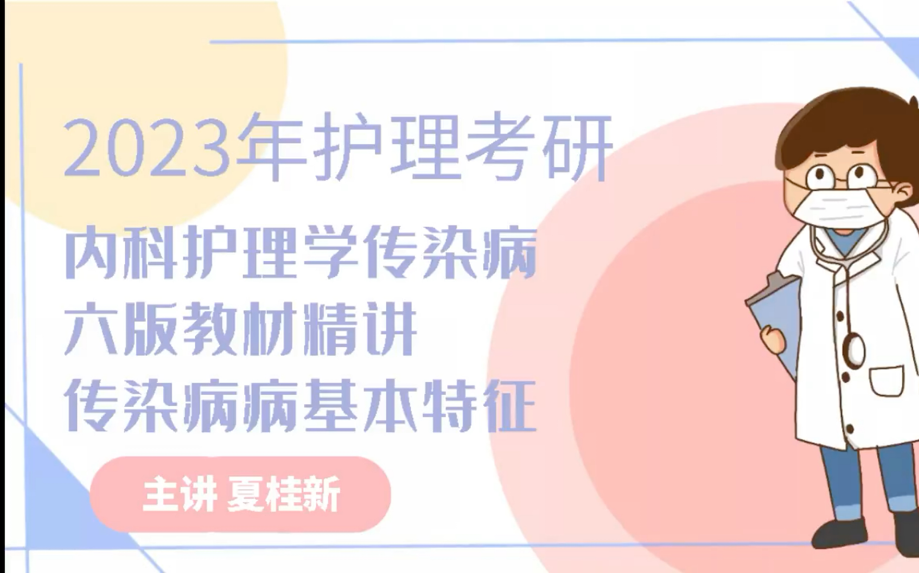 [图]2023年护理考研内科六版传染病基本特征夏桂新讲解#夏桂新护理考研# #308护理综合# #护理考研[超话]# #护理考研#