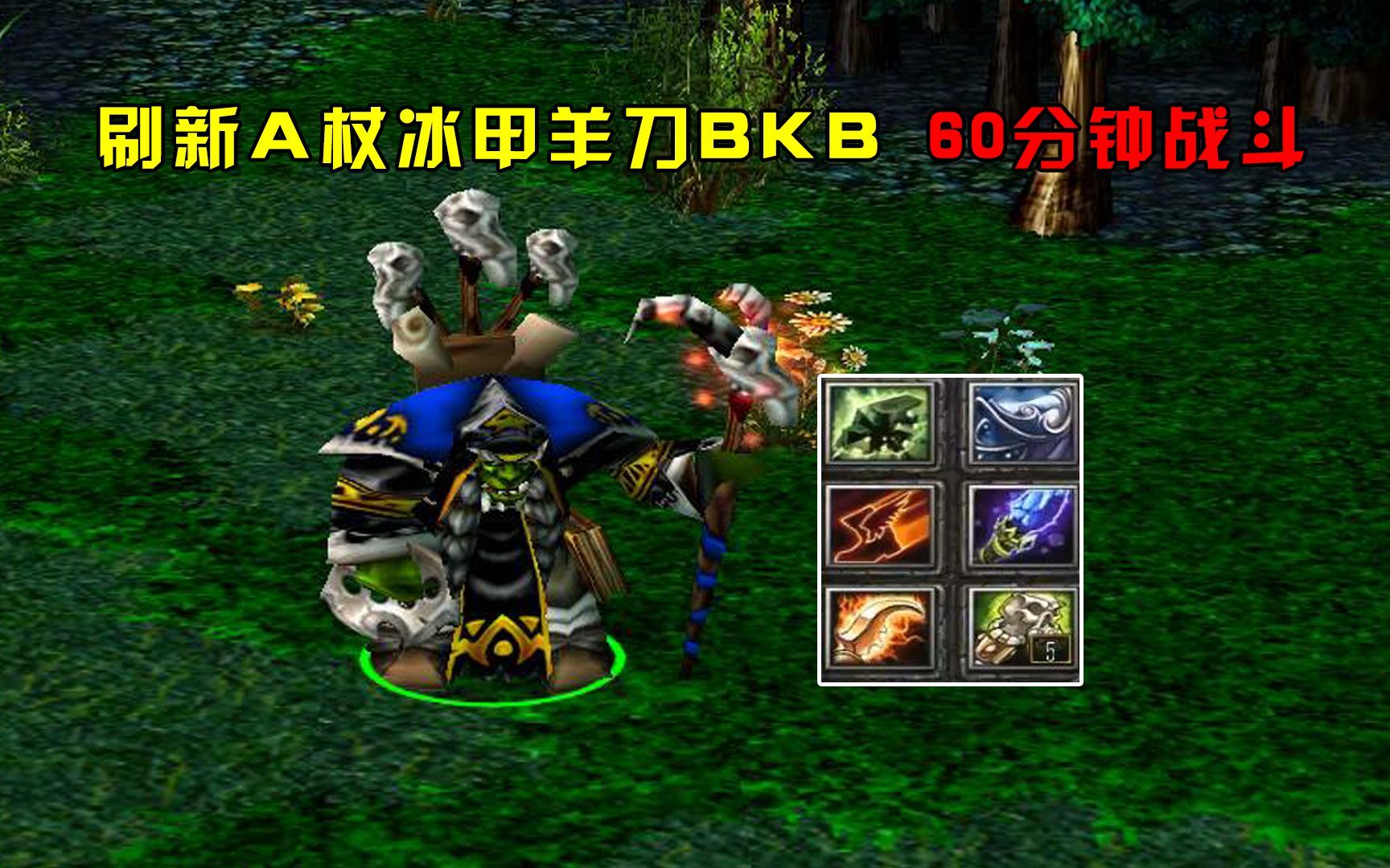 dota:大熊術士,刷新a杖冰甲羊刀bkb,60分鐘戰鬥