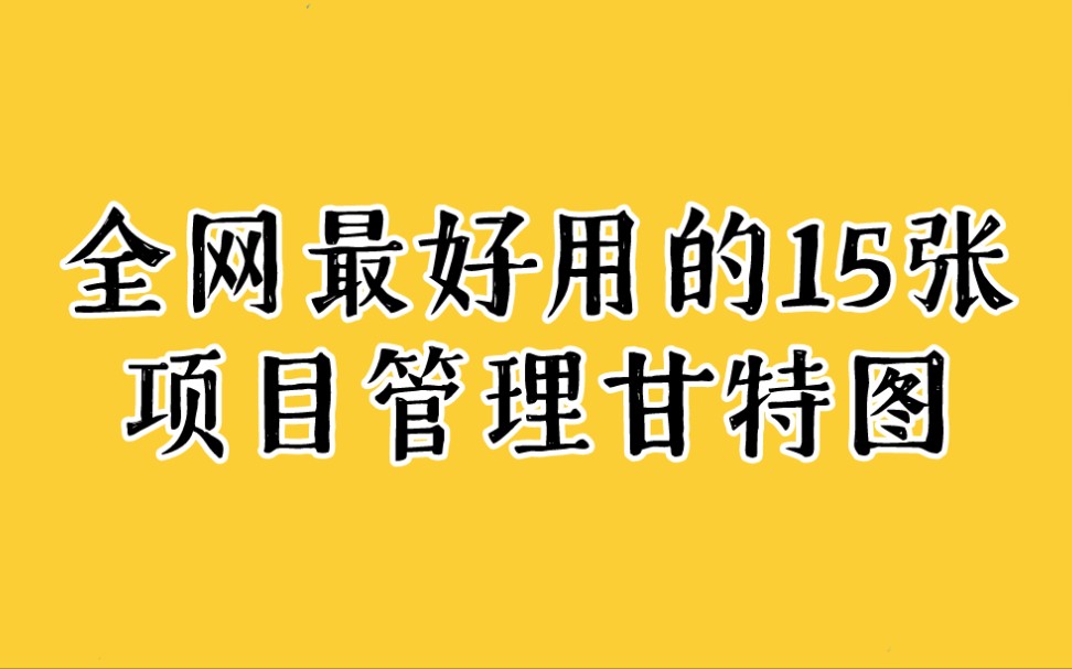 全网最好用的15张项目管理甘特图,项目经理必备!哔哩哔哩bilibili