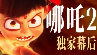 看《哪吒2》之前，你可以知道的一切