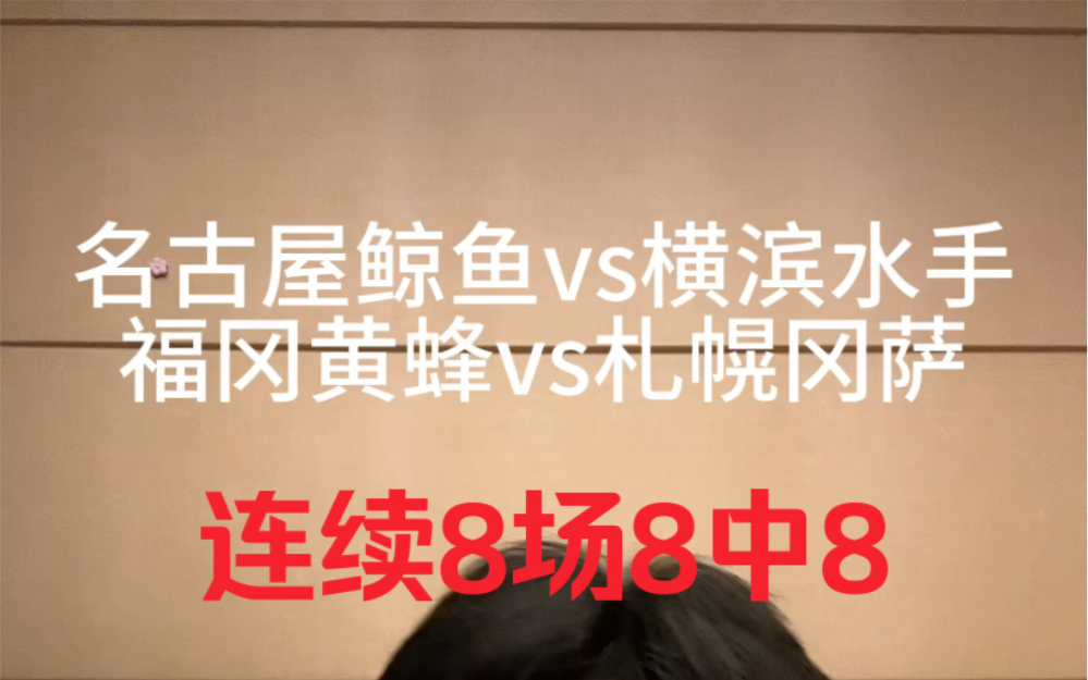 7.8号比赛推荐:日职名古屋鲸鱼vs横滨水手,福冈黄蜂vs札幌冈萨.哔哩哔哩bilibili