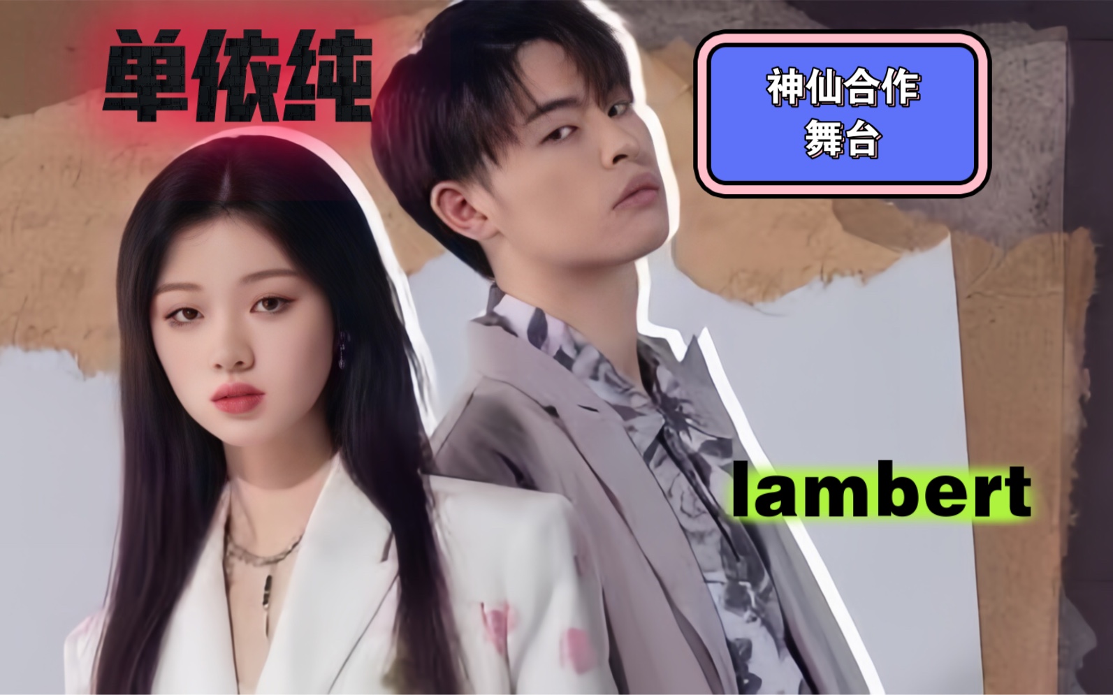 lambert,单依纯(sunrise),温暖,自然,帅哥美女完美的合作