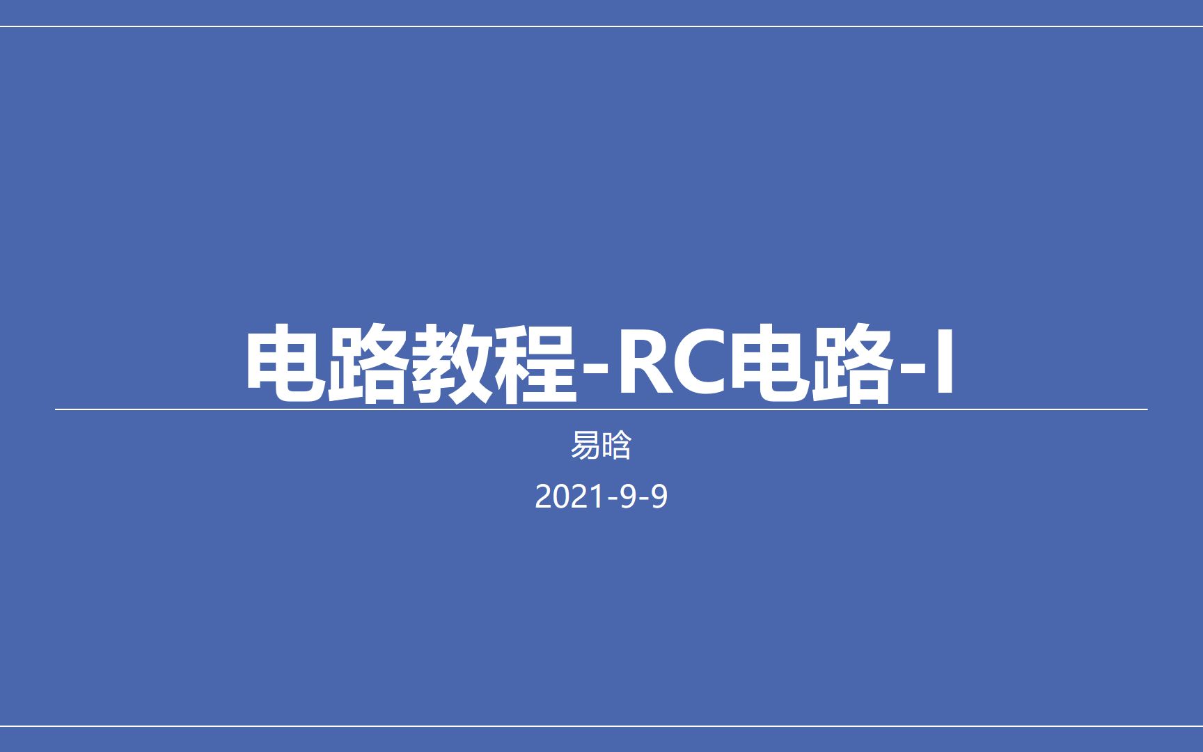 电路教程RC电路1哔哩哔哩bilibili