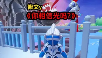 《你相信光吗？》