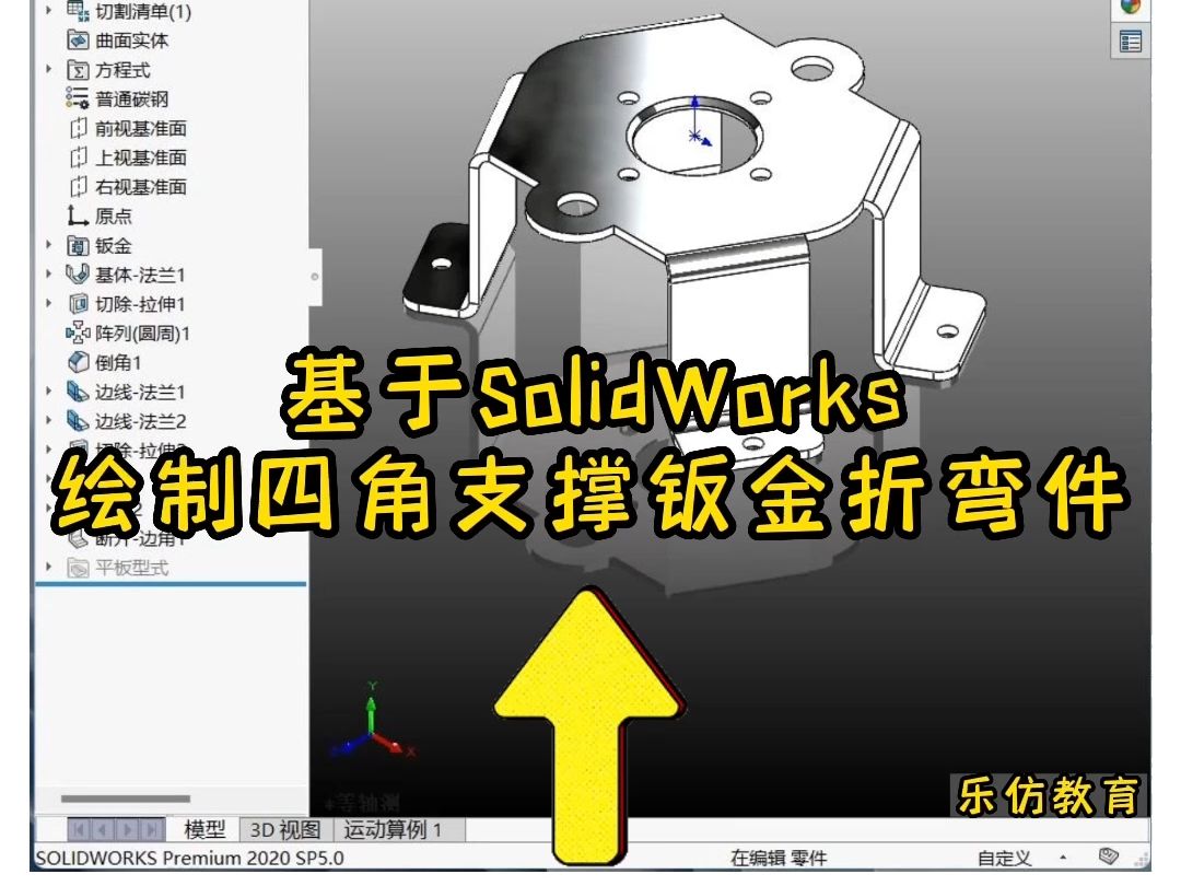 SolidWorks实用小技巧之绘制四角支撑钣金折弯件哔哩哔哩bilibili