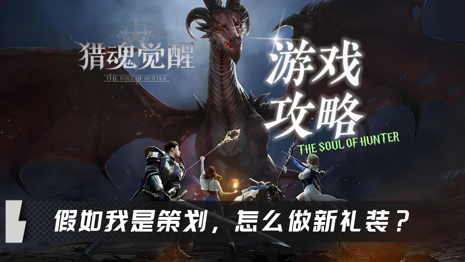 猎魂觉醒:假如我是策划?新礼装我这样搞!