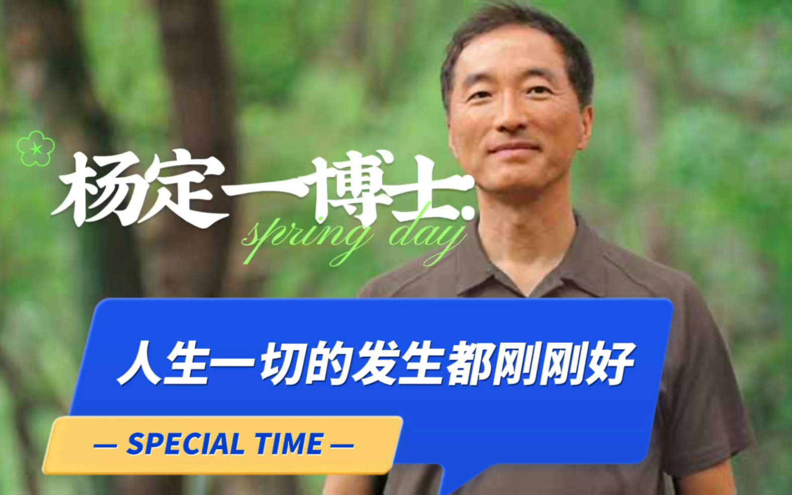 杨定一:人生一切的发生都是最好的安排-全部生命系列-全部生命系列-哔哩哔哩视频