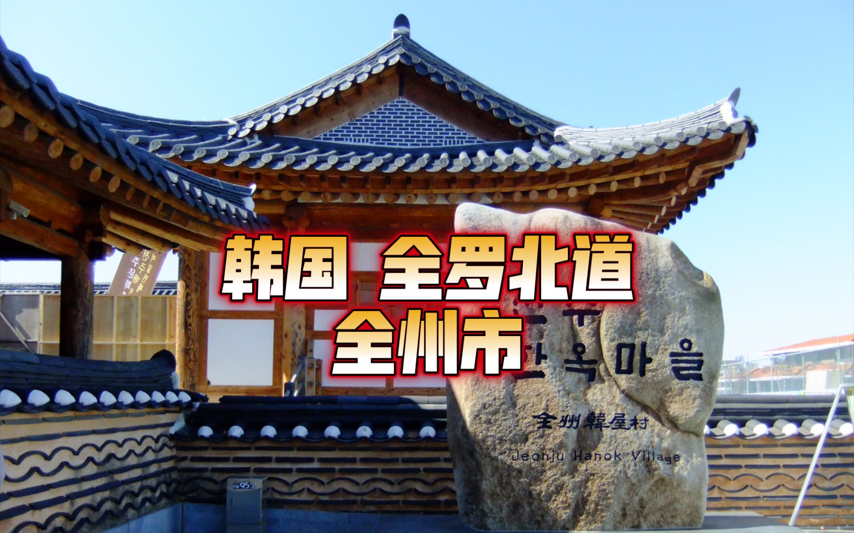 韩国 全罗北道 全州市