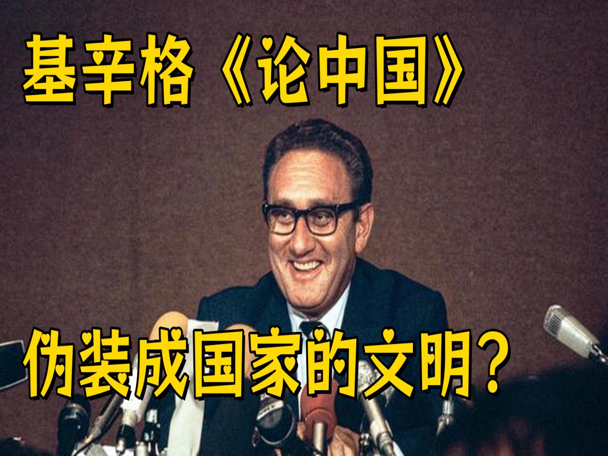 基辛格《论中国》,我们是伪装成国家的文明?哔哩哔哩bilibili