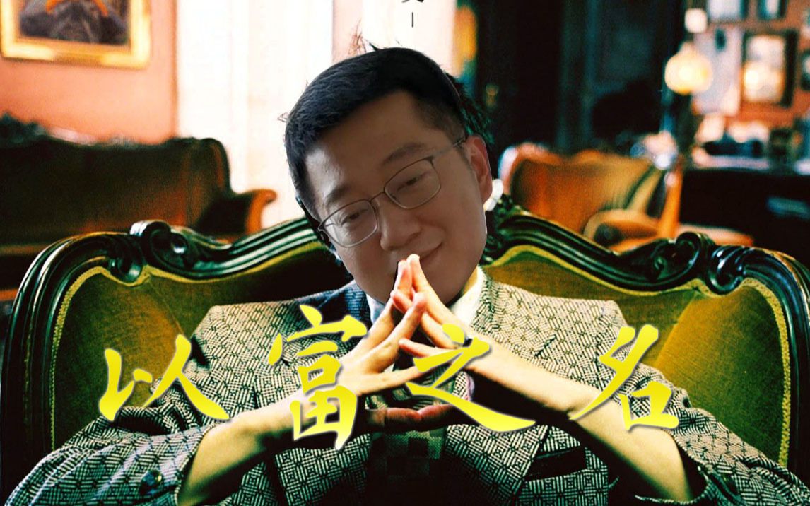 活动作品朱一旦以富之名