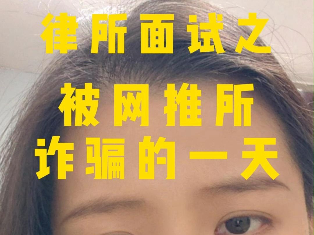 网推所的诈骗面试哔哩哔哩bilibili