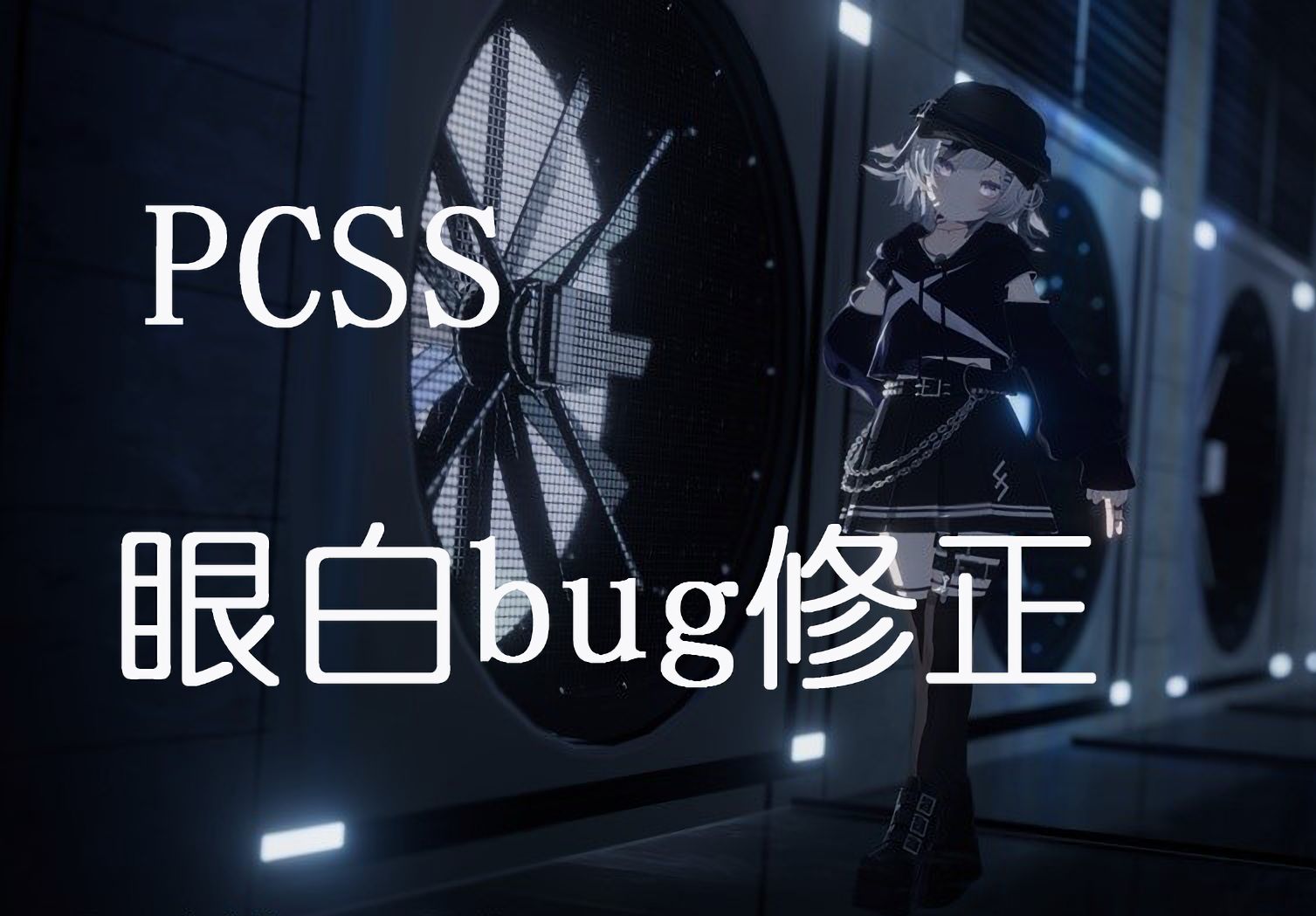 vrchat pcss 光影系統眼白陰影bug修正 轉載