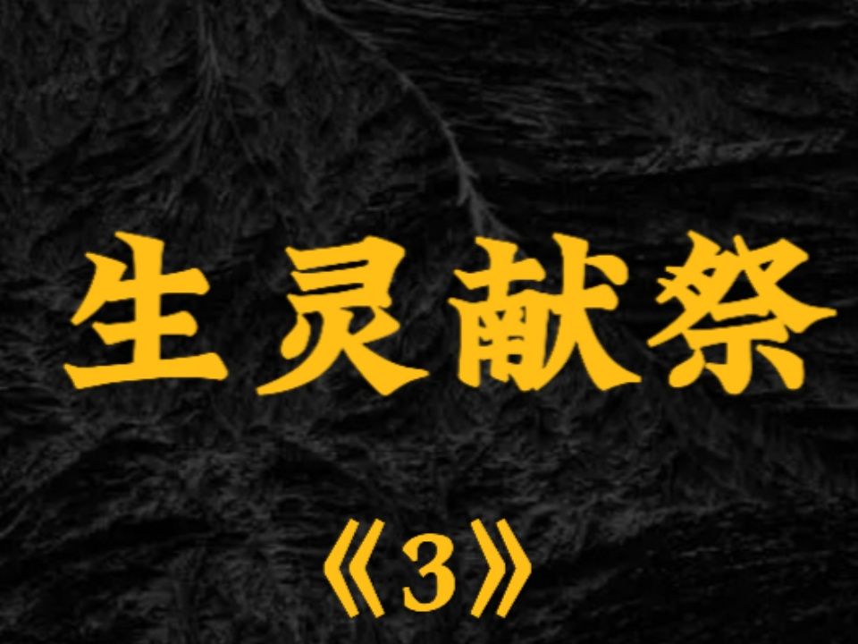 [图]第3 集 | 人柱（打生桩）揭秘工地建设丑陋陋习，出乎你想象中鲁班书中遗留下的存在