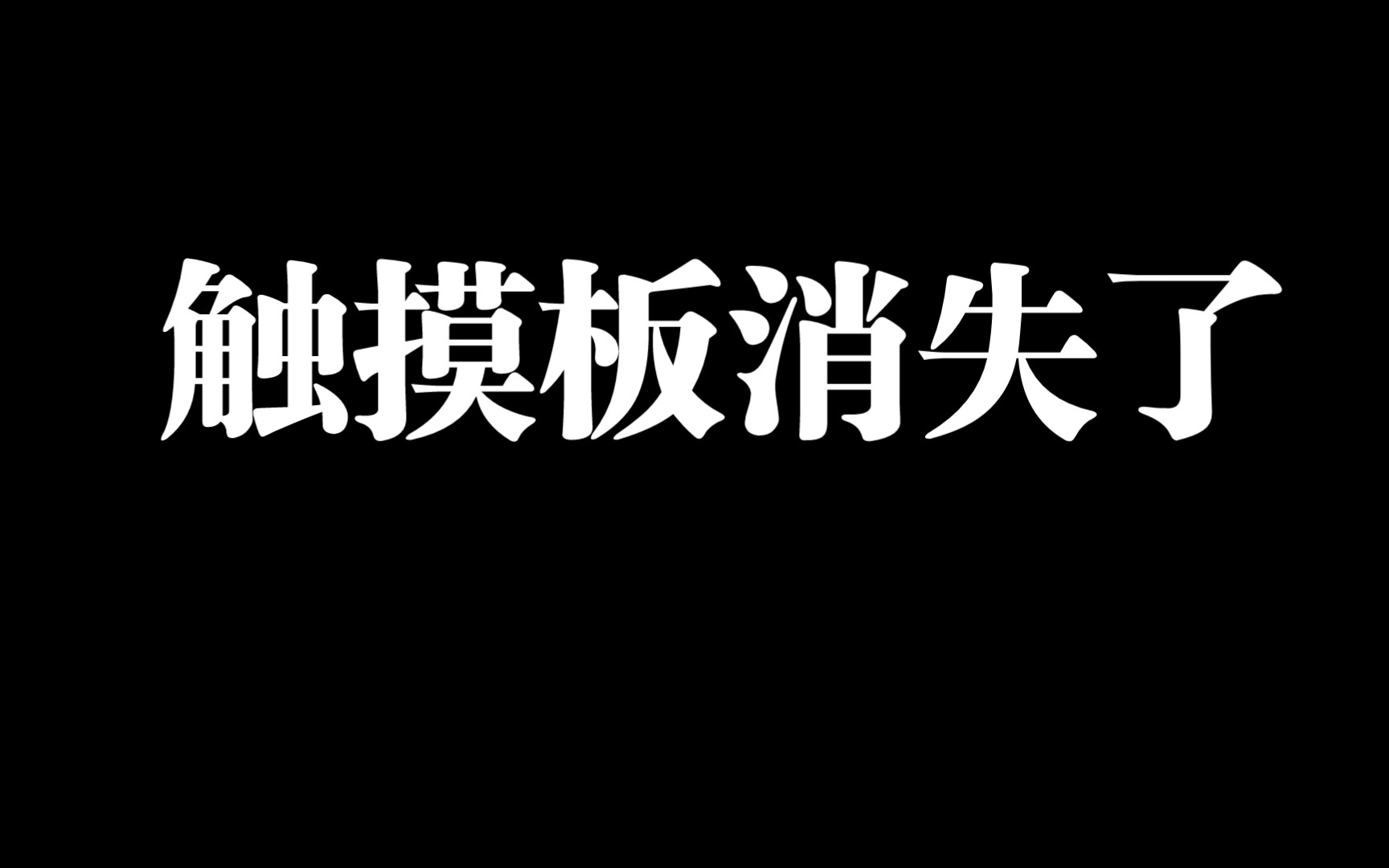 触摸板消失,触摸板失灵,解决方法.笔记本电脑哔哩哔哩bilibili