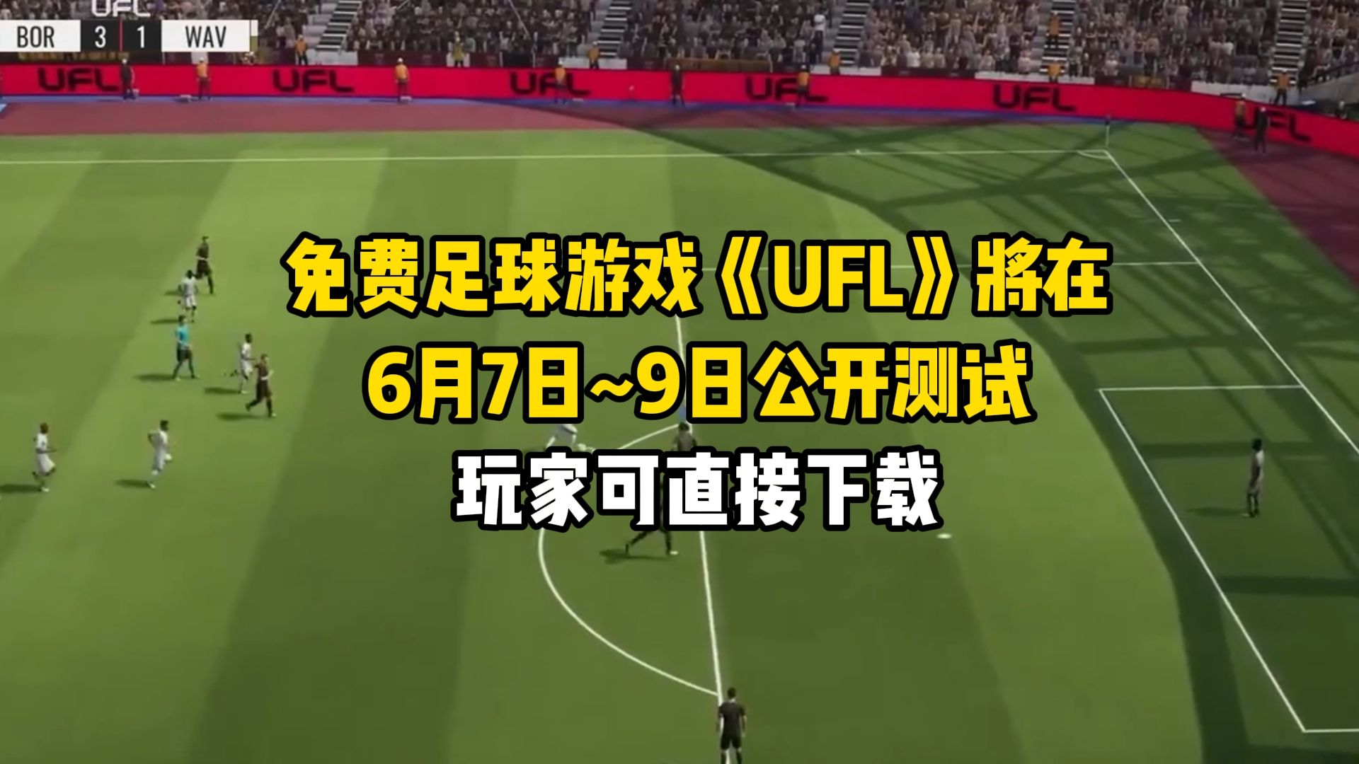 《UFL》实机试玩,Beta测试上线时间+测试参加教程网络游戏热门视频