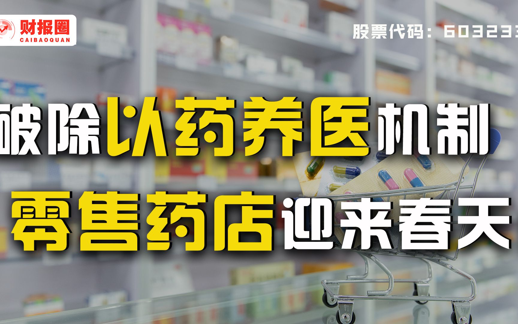 大参林:处方药外流开拓新渠道,零售药店四家争霸战,它是当之无愧的NO.1!哔哩哔哩bilibili