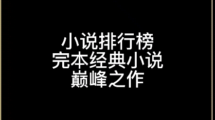 书荒推荐书单|收藏50万以上的完本经典小说巅峰之作哔哩哔哩bilibili