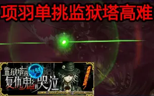 Descargar video: 【FGO羽之神勇千古无二】项羽单挑监狱塔车轮——虚之门·七罪到来