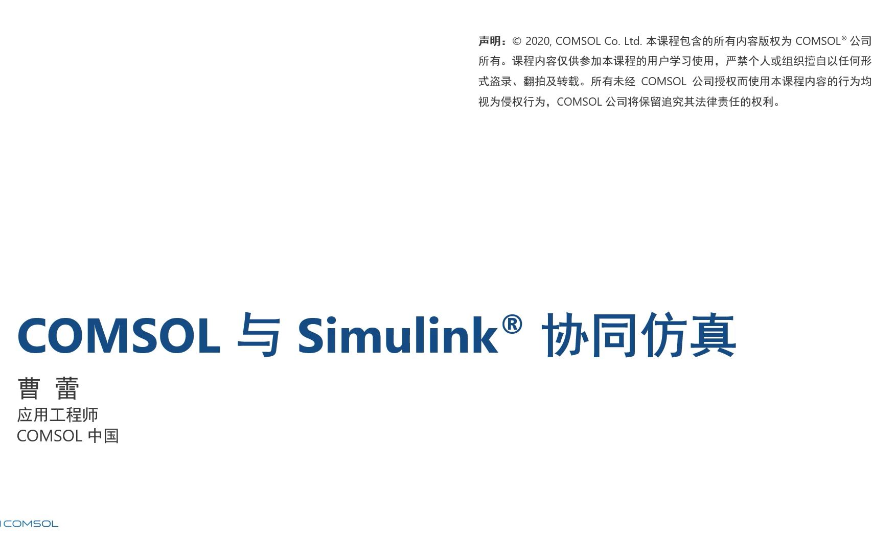 [图]COMSOL与Simulink协同仿真