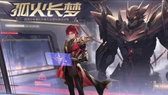 《QQ飞车手游》——孤火长梦（西泽尔专属新机甲“哈雷特”剧情）