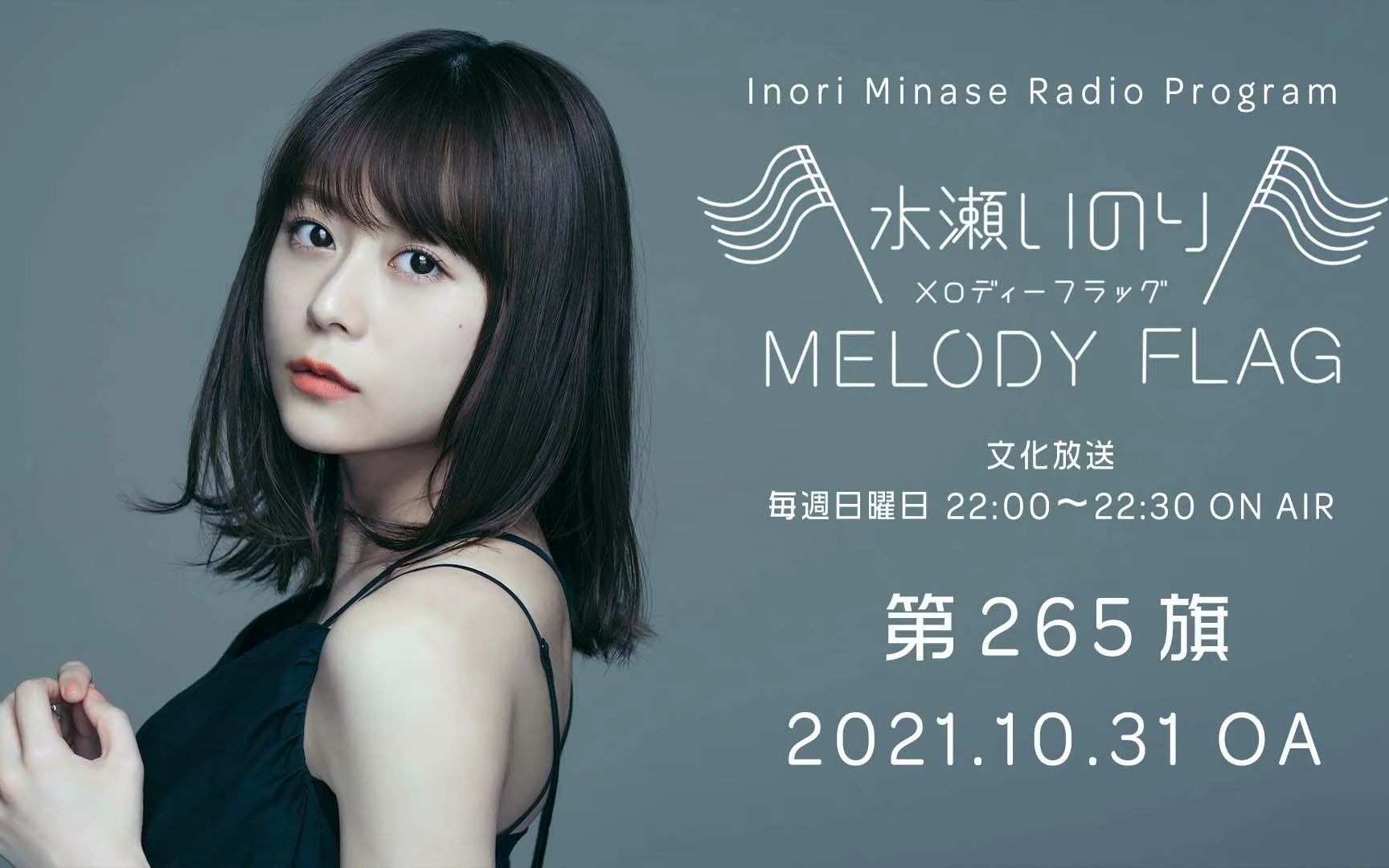 水瀨祈melodyflag第265旗