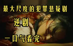 Download Video: 豆瓣8.6最大尺度的犯罪悬疑剧【逆局】没有破绽的犯罪手法，查无凶手的连续杀人案