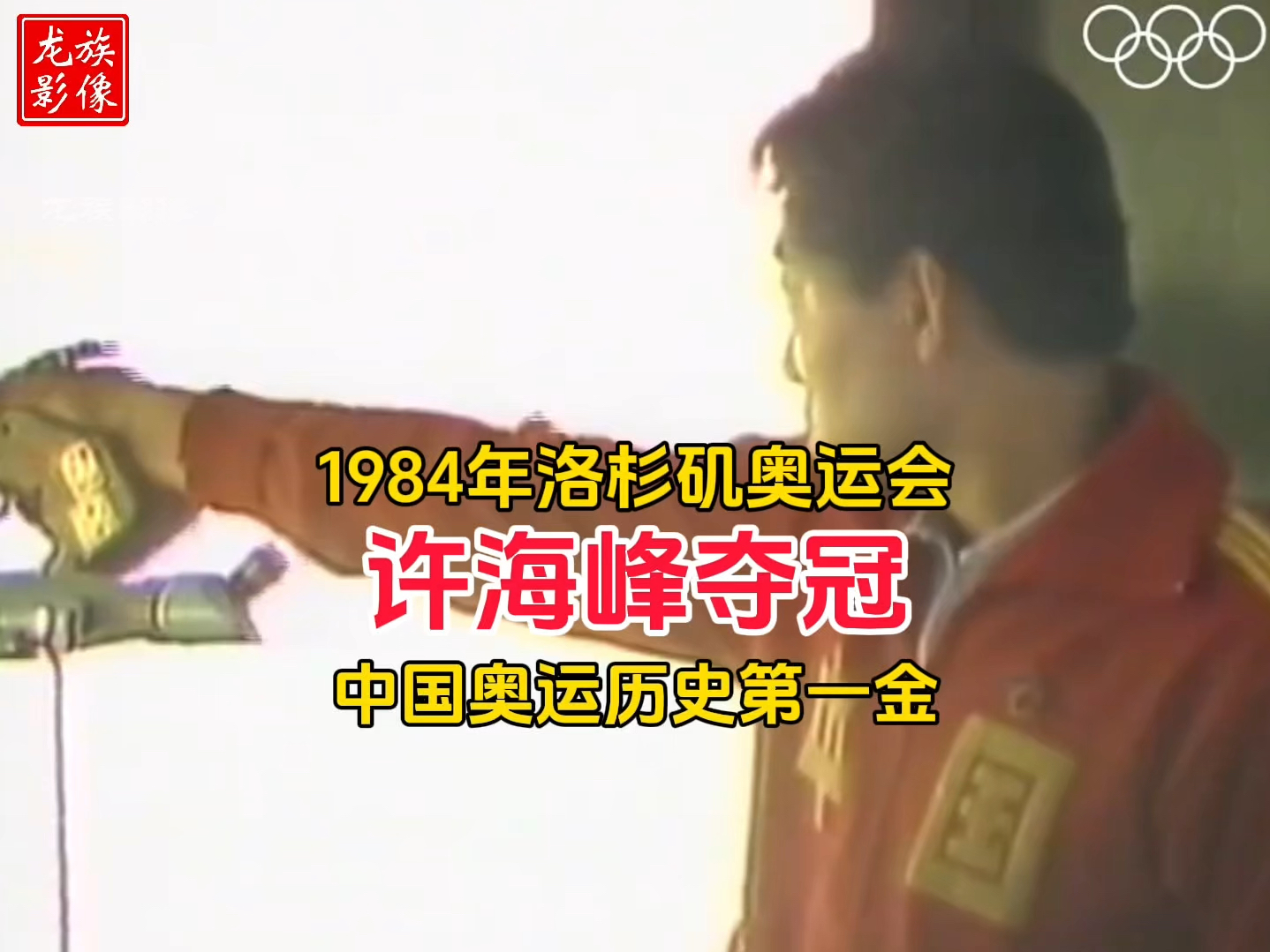 1984年许海峰参加洛杉矶奥运会真实影像,助力中国取得奥运首金