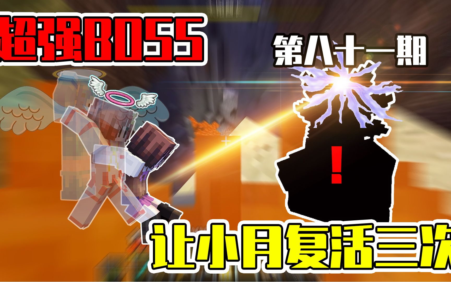 我的世界百变小月81:小月半分钟复活三次!boss光线强到令人发指