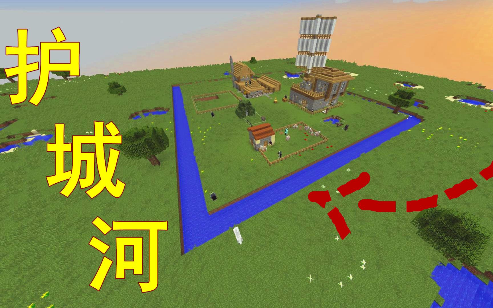 我的世界三国101:护城河!想打我?你要游泳过来!_哔哩哔哩_bilibili
