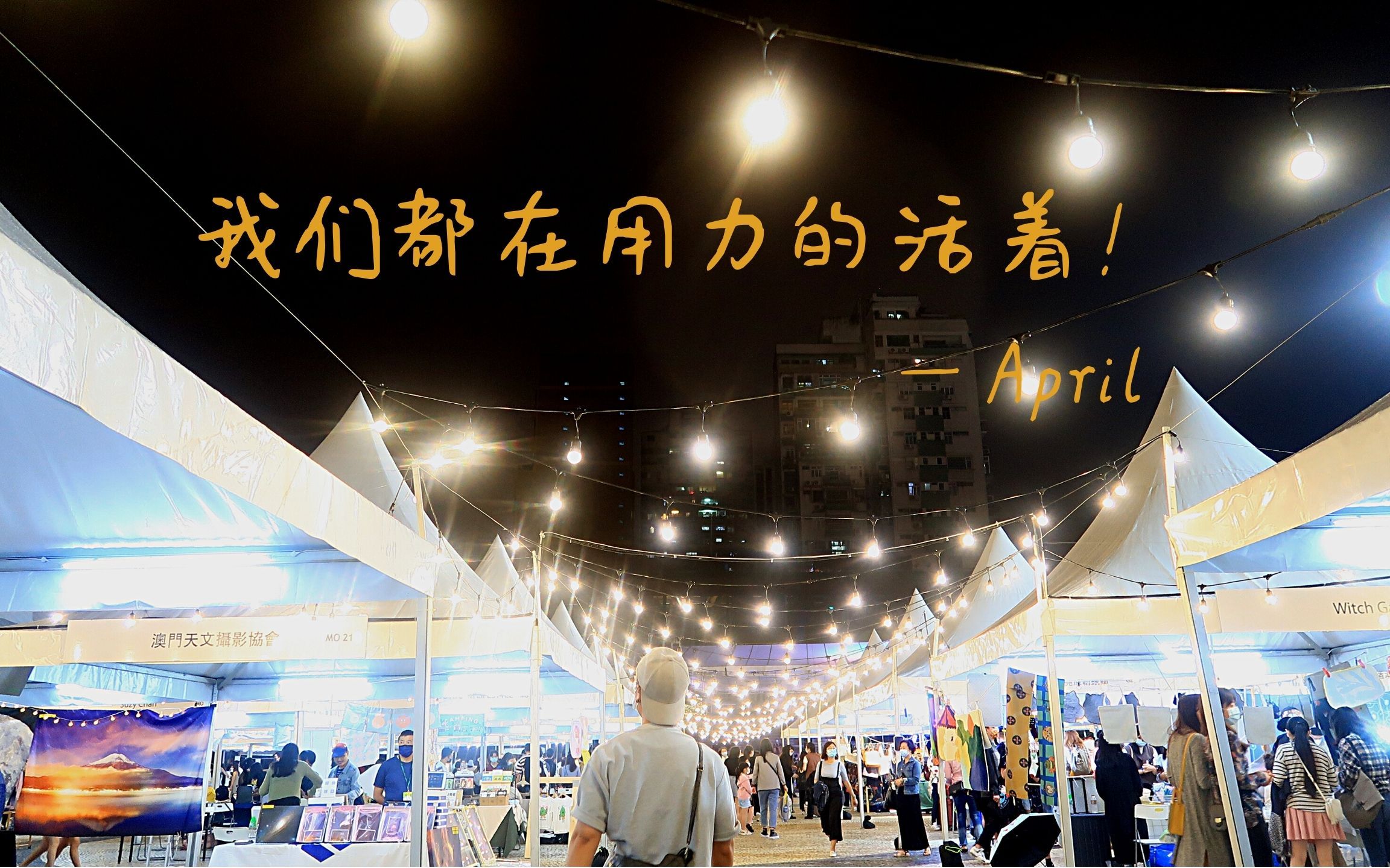 我们都在用力的活着四月再见五月你好日常杂碎vlog美食向欧气盲盒神经