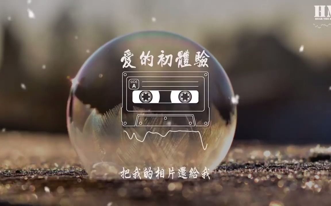 [图]张震岳 - 爱的初体验『什么天长地久 只是随便说说』【動態歌詞Lyrics】