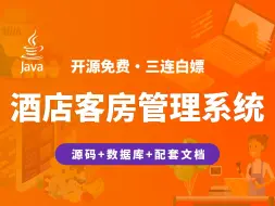 下载视频: 【开源】酒店客房管理系统 JAVA+Vue.js+SpringBoot