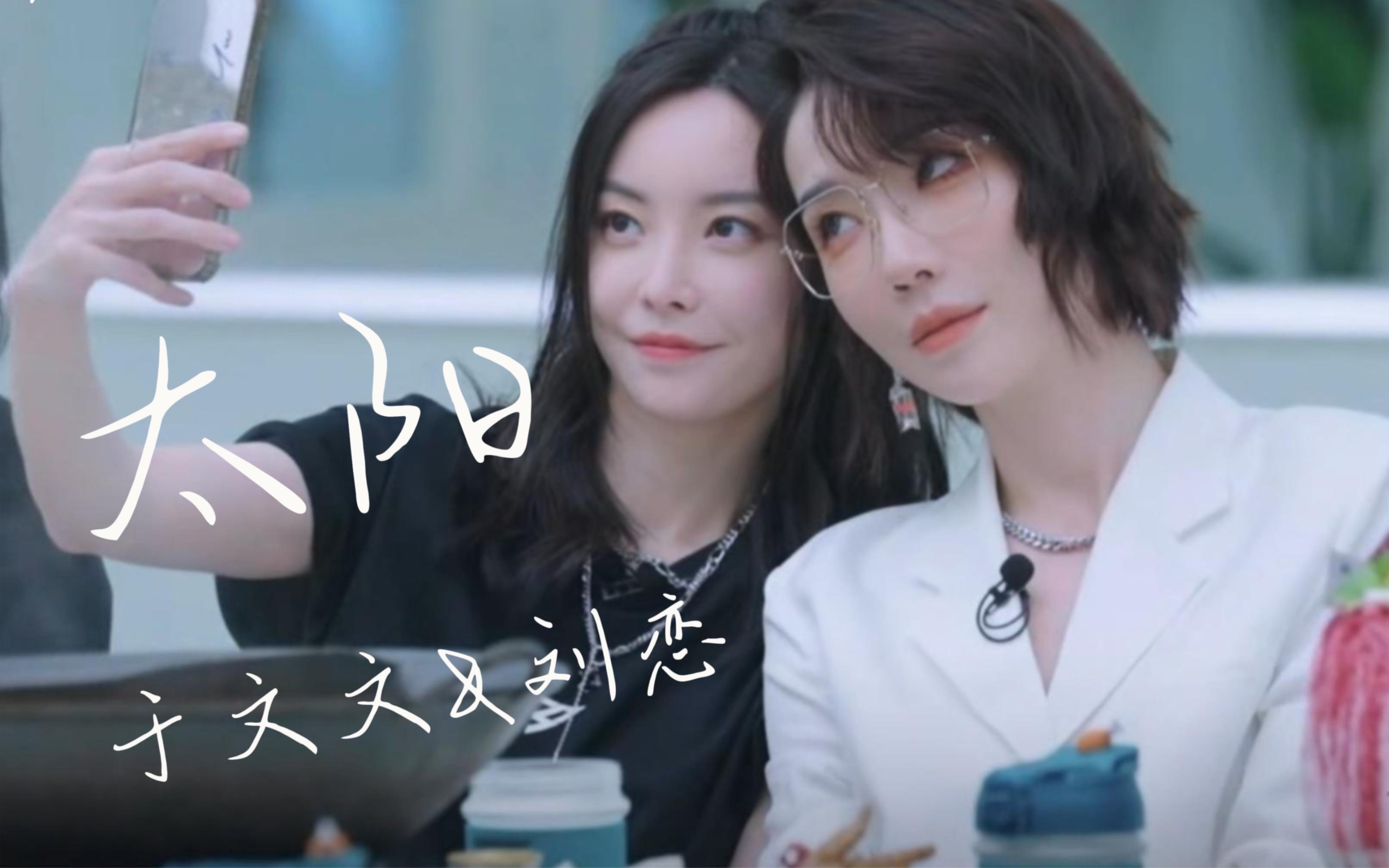 【新文恋播】于文文x刘恋 我只想做你的太阳