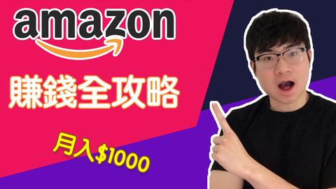 网路赚钱 亚马逊联盟行销全教程 如何打造每月1000美金被动收入 哔哩哔哩