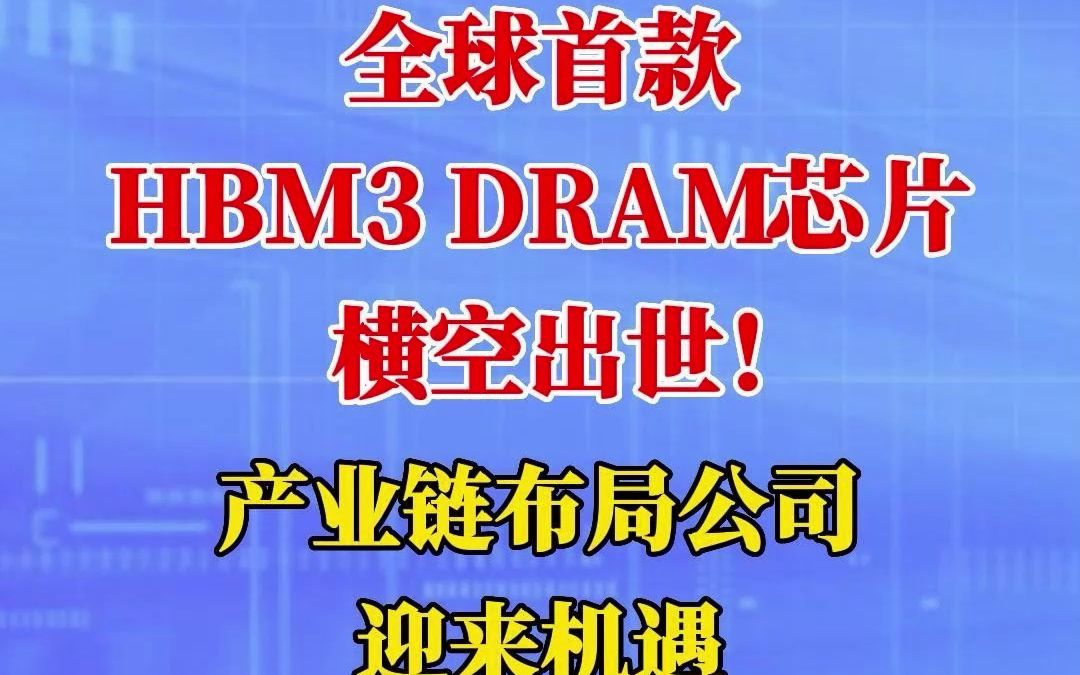 全球首款HBM3 DRAM芯片横空出世!产业链布局公司迎来机遇!哔哩哔哩bilibili