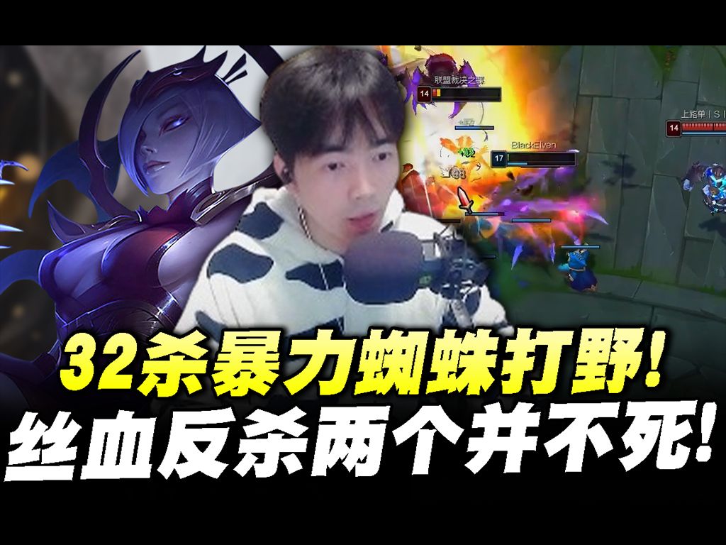 【蜘蛛馍】32杀蜘蛛! 细节做到位,操作拉到满!