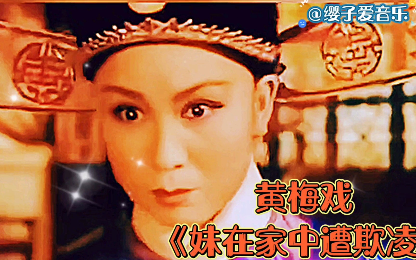 严凤英黄梅戏《妹在家中遭欺凌》