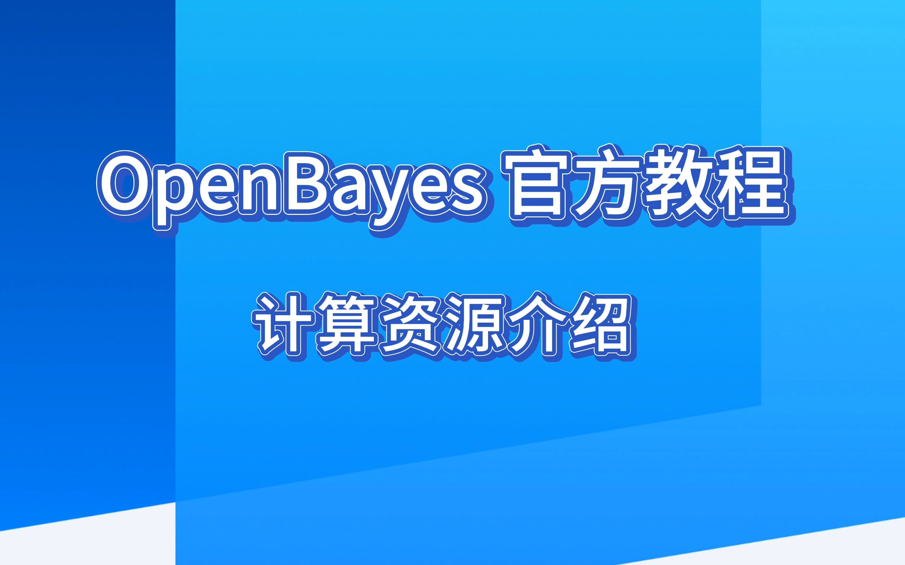 【OpenBayes 官方教程】计算资源介绍哔哩哔哩bilibili