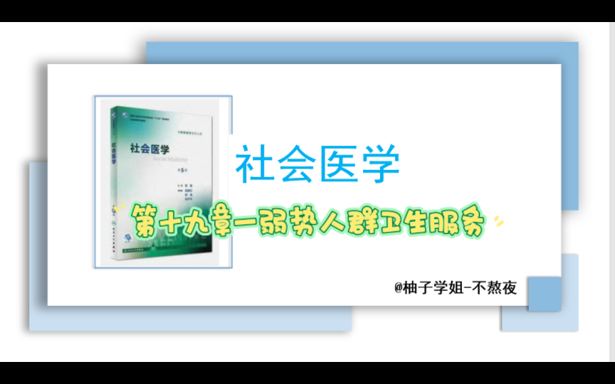 [社会医学]第十九章(上)弱势人群卫生服务(公共卫生考研专业课)哔哩哔哩bilibili