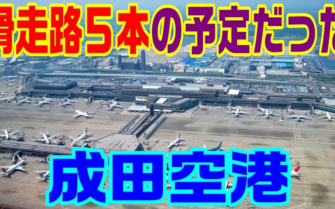 【中字】成田机场的建设与抗争史①:宏大设想与混乱开局哔哩哔哩bilibili