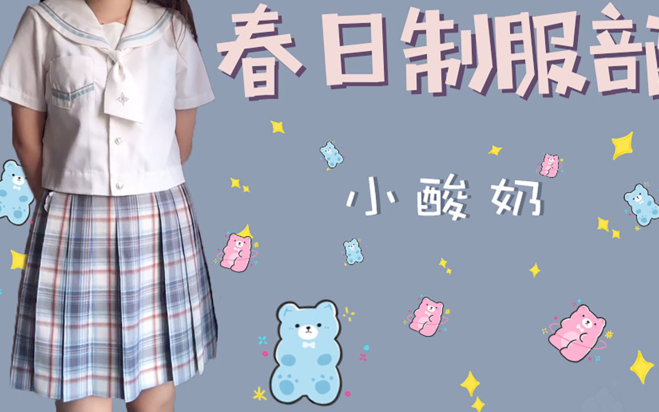 【晶晶-jk制服开箱试穿-春日制服部小酸奶