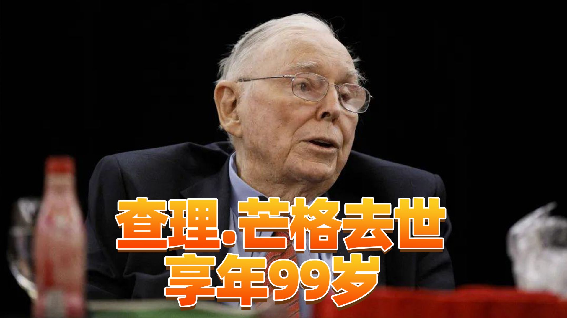 一代投资大师,巴菲特"黄金搭档"查理·芒格去世,比亚迪为何沉痛悼念?