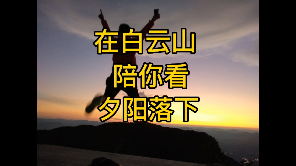 [图]【宁德旅游】没错！又是夕阳。福安白云山上的莲峰寺，你要来吗