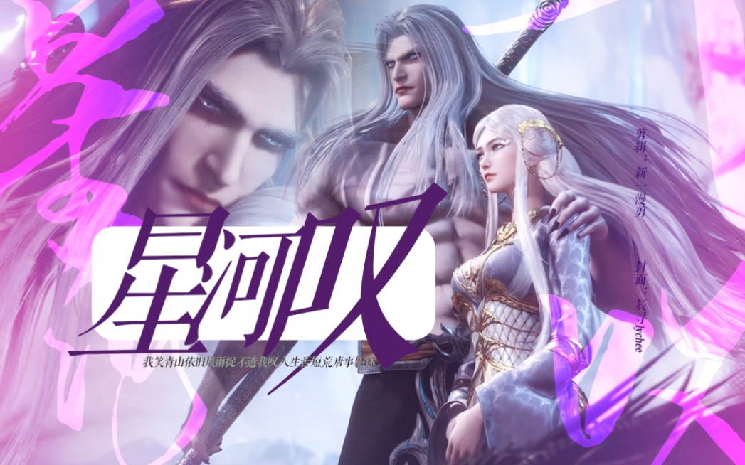 我可以和命运再战十万年,直到它把你送到我的身边【星河叹】黑龙/白龙