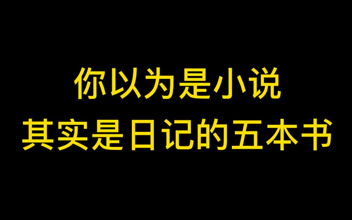 【小说推荐】这五本小说竟然都是真实故事,我烈了哔哩哔哩bilibili