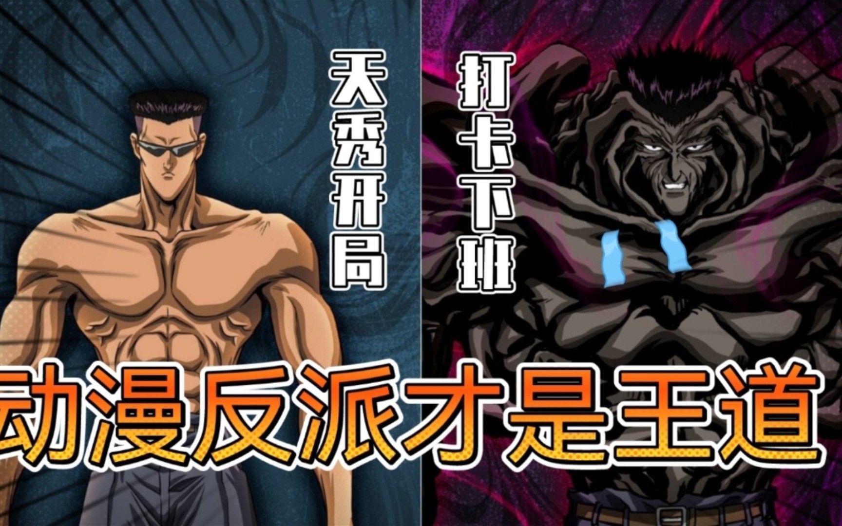 动漫反派才是王道细数那些天秀开局打卡下班的超级反派