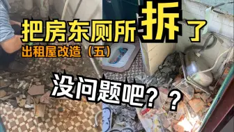 关于我花5000改造房东卫生间这件事，用90秒记录老破小卫生间翻新改造过程
