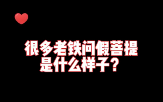 [图]你遇到过假菩提吗，不要再以为塑料比真的贵啦！