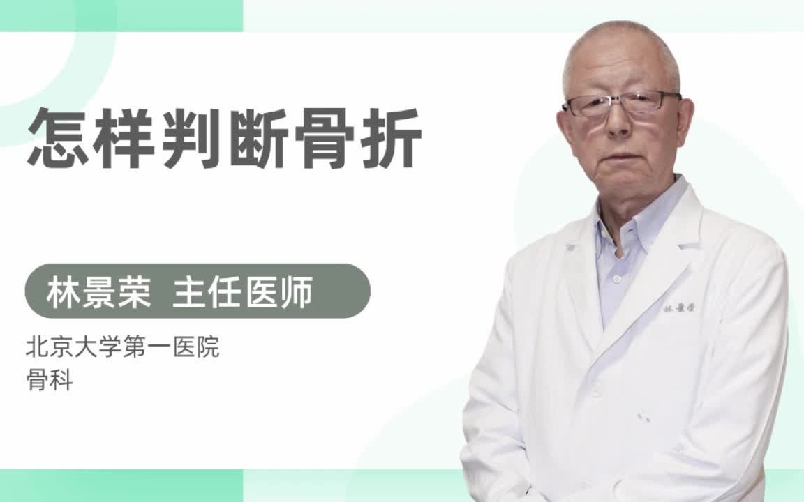 怎样判断骨折哔哩哔哩bilibili